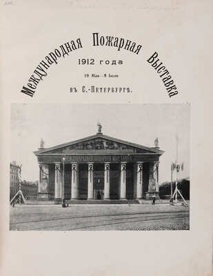 Бородин Д.Н. Международная пожарная выставка 19 мая - 8 июля 1912 года в С.-Петербурге. [СПб.], [1913].